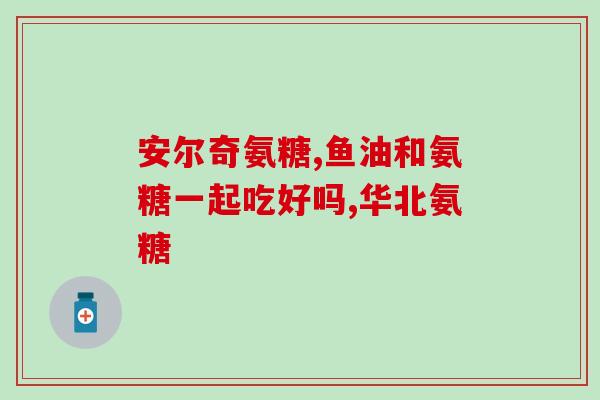 氨糖与蔗糖(氨糖和蔗糖：功效与区别)