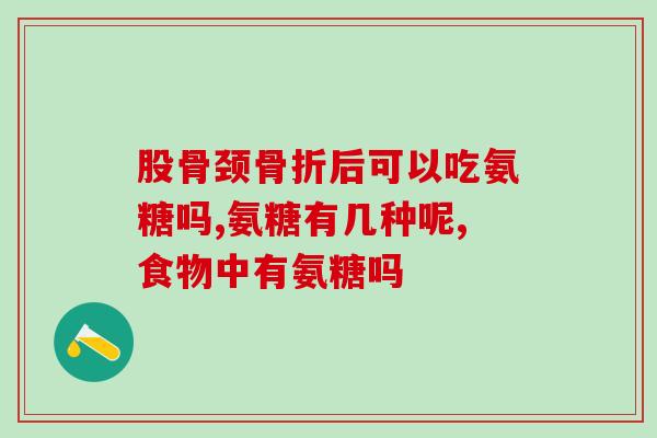 氨糖关节贴(舒缓关节不适，超效氨糖贴等你来用)