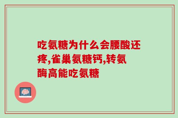 氨基葡萄糖可长期吃吗(氨基葡萄糖是否适合长期食用？)