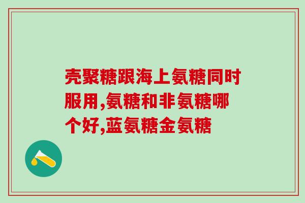 氨糖一天最多能吃几片(氨糖每日最大用量是多少片？)