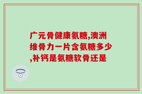 氨糖吃多了会胖人吗(吃多氨糖会引发体重问题？)