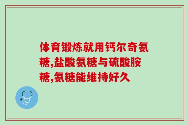 氨基葡萄糖盐酸盐生产批文(氨基葡萄糖盐酸盐获得生产批准)