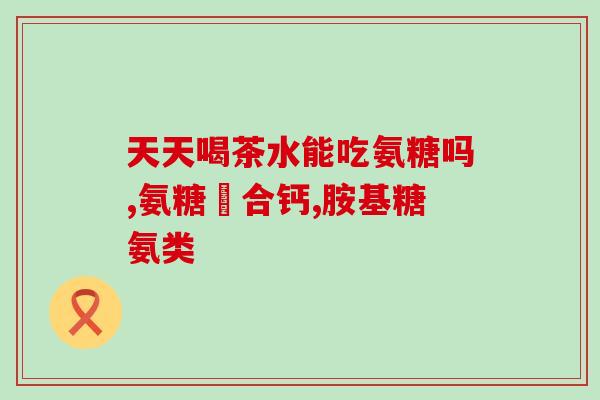 氨糖停多久能怀孕(停用氨糖后多久能成功怀孕？)