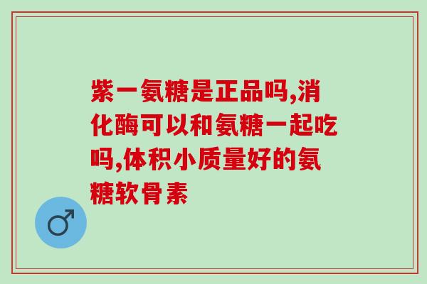 氨基葡萄糖 硫酸 盐酸 区别(区分氨基葡萄糖、硫酸和盐酸：全方位解读)