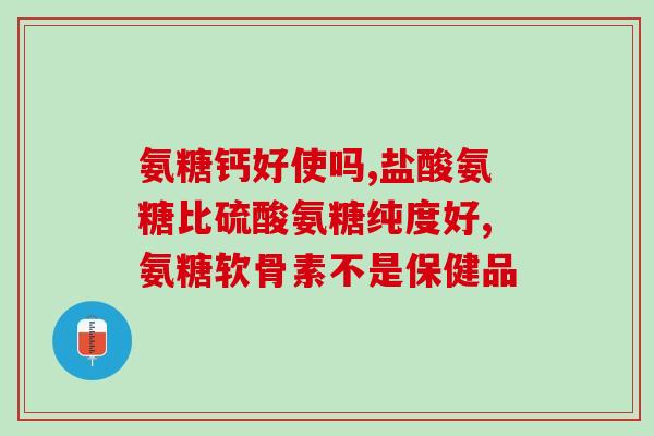 氨糖叶黄素的作用与功效(氨糖叶黄素 护眼明目, 增强关节,助力身体健康)