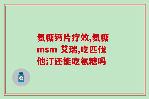 氨糖京东优惠券(京东氨糖优惠券，享受折扣福利！)
