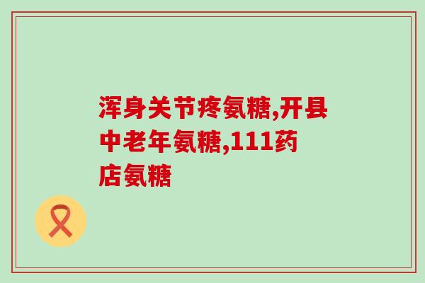 氨糖可以修复半月板(氨糖：修复受损半月板的有效方法)