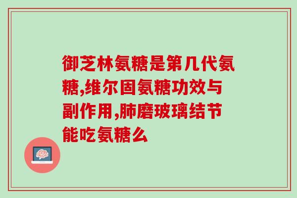 氨基葡萄糖对胎儿的作用(氨基葡萄糖对胎儿有何益处? 氨基葡萄糖对胎儿的作用(氨基葡萄糖对胎儿有何益处?