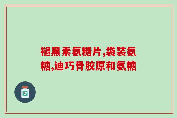 拉布拉多需要吃软骨素(拉布拉多必须摄入软骨素以保持健康)