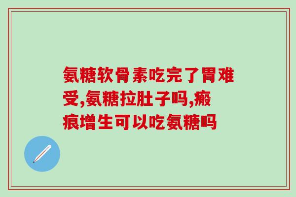 氨基葡萄糖该吃多久(氨基葡萄糖：长期服用的效果需要多久？)
