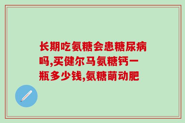 氨基葡萄糖检验方法(氨基葡萄糖检测方法简介)