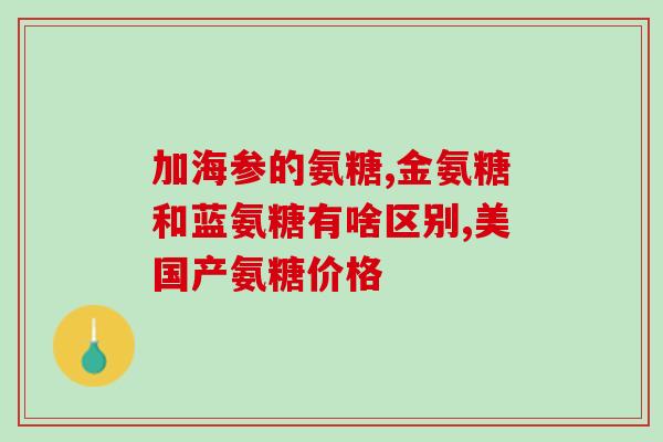氨糖东药生产的(氨糖东药生产厂家及使用介绍)