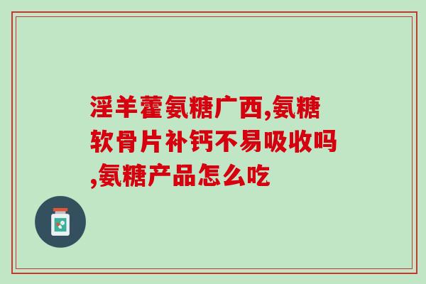 氨基葡萄糖能缓解尿酸高吗氨基葡萄糖可减缓高尿酸症状)
