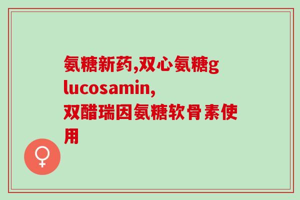 氨糖停用多久可以备孕(停用氨糖多久后可开始备孕？)