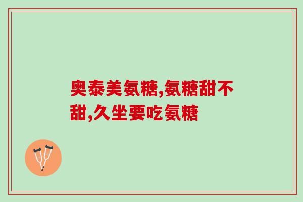 氨糖3倍和2倍(氨糖功效翻倍！新研究显示3倍和2倍氨糖带来惊人效果)