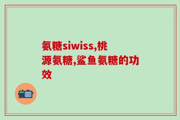氨基葡萄糖片就是维骨力吗(氨基葡萄糖片与维骨力是否相同？)