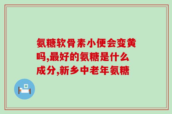 氨糖促进长高么(氨糖能够帮助促进身高增长吗？)
