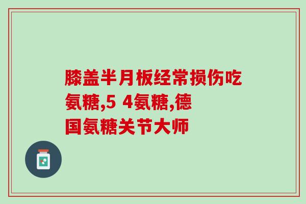 氨糖一般多久见效(氨糖服用后多久能够见效？)
