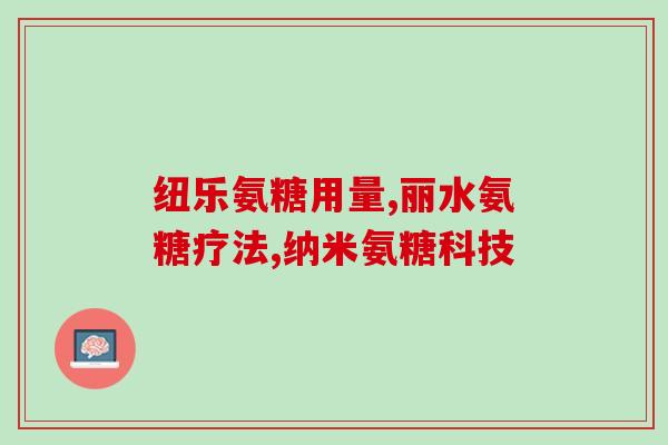 氨糖关节维护(保护关节健康，拥有强韧骨骼——氨糖能做到！)