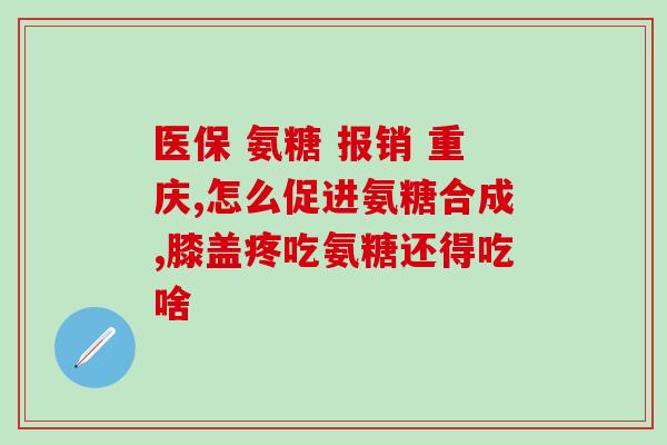 氨糖制股骨头坏死(氨糖或能股骨头坏死,研究称) 氨糖制股骨头坏死(氨糖或能股骨头坏死,研究称)