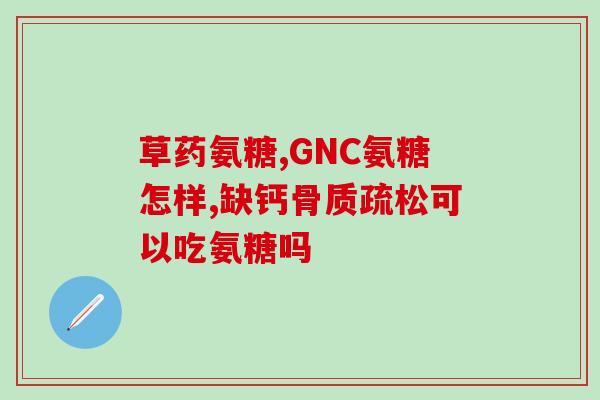 氨基葡萄糖可以医保刷卡吗(氨基葡萄糖是否被列入医保刷卡范围？)