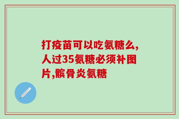 毕业后能吃氨糖软骨素吗(毕业了可以继续服用氨糖软骨素吗？)