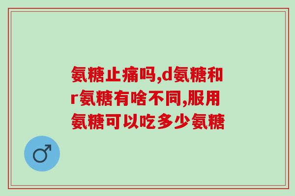 氨糖 发烧(氨糖对发烧有什么作用？探究效果！)
