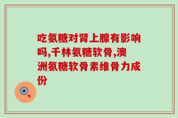 春芝堂的氨糖(氨糖专家春芝堂)