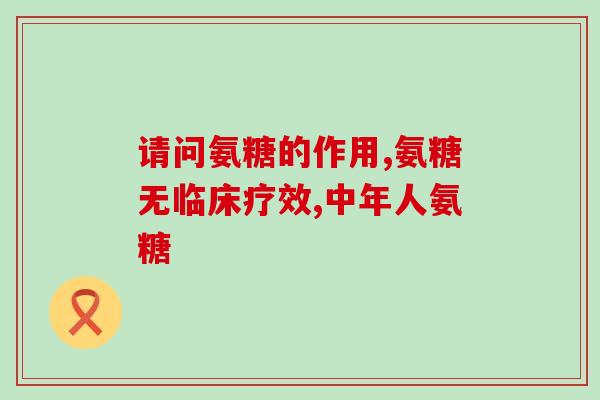 氨糖加钙是吃饭时吃吗(什么时候吃氨糖加钙?) 氨糖加钙是吃饭时吃吗(什么时候吃氨糖加钙?)