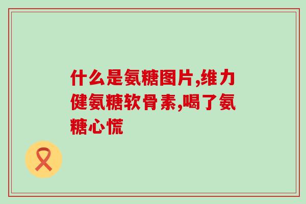 复方硫酸软骨素片的作用(复方硫酸软骨素片：促进软骨健康、缓解关节疼痛的良好选择)
