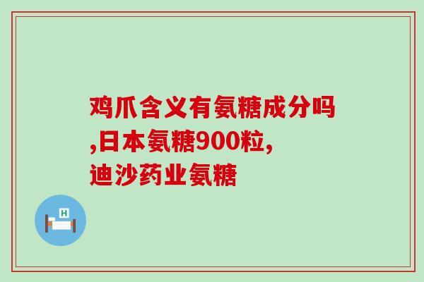 氨糖凝露是干什么用的(氨糖凝露的作用及用途简介)
