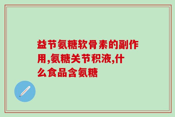 氨糖一般什么年龄吃(适合什么年龄段食用氨糖？)