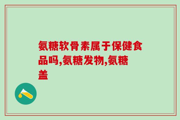 复硒酶硫酸软骨素(复硒酶硫酸软骨素：滋养关节，缓解关节疼痛)