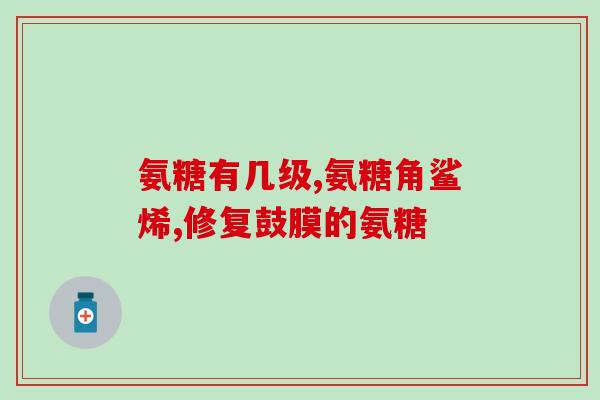 氨基葡萄糖硫酸骨素(氨基葡萄糖硫酸骨素：关注关节健康的养生小助手)
