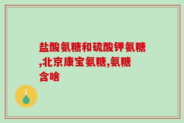 武钢医院有硫酸氨糖吗(武钢医院是否有供应硫酸氨糖？)