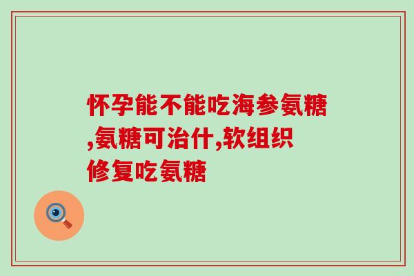 氨糖可以预防心脑血管疾病(氨糖有助于预防心脑血管疾病)