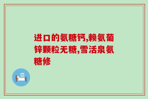 氨糖主要成分是贝壳吗(氨糖成分的来源是贝壳吗？)