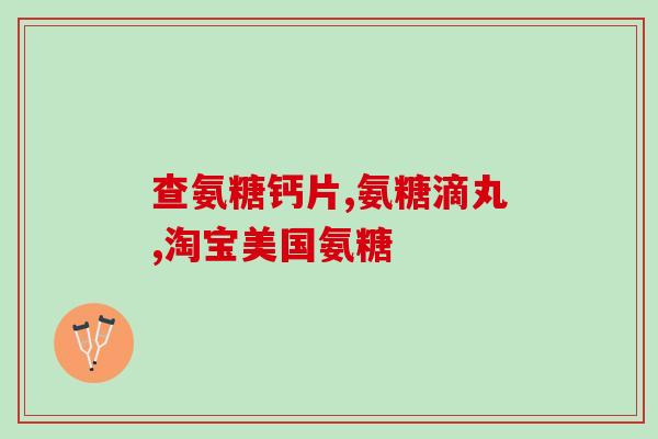 氨基酸 氨基葡萄糖(氨基酸和氨基葡萄糖的作用及特性分析)