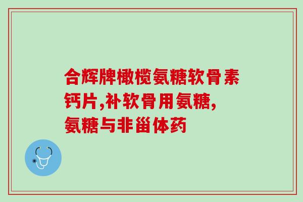 氨糖压成粉末冲服行吗(可以将氨糖变成粉末服用吗？)