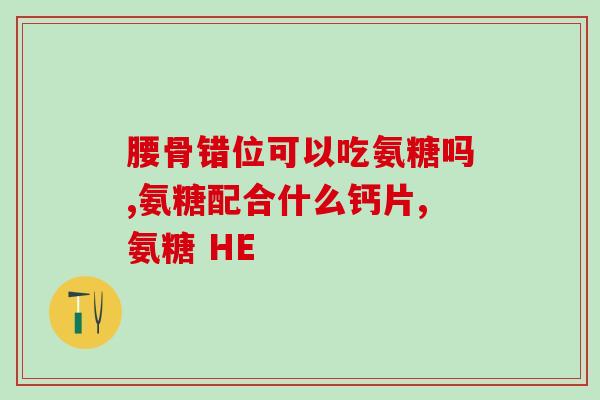 氨基葡萄糖怎样生产(制备氨基葡萄糖的生产过程是怎样的？)