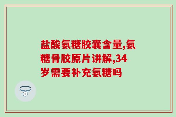 氨糖与氨糖软骨素钙片是一种东西吗(氨糖软骨素钙片与氨糖：它们是同一种产品吗？)