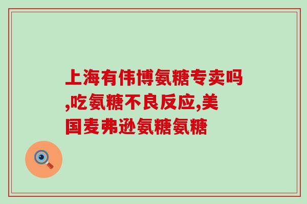 氨糖和Kd多素能同时吃吗(氨糖与 Kd 多素是否可以一起食用？)