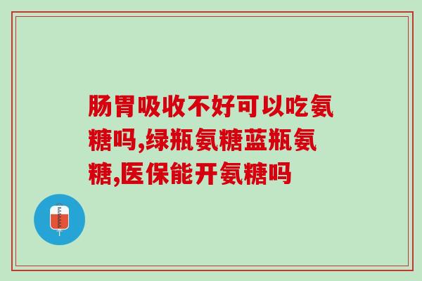氨基葡萄糖硫酸和盐酸哪个好一点(氨基葡萄糖硫酸与盐酸对比：哪个更优？