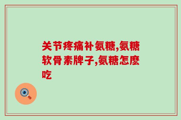 氨糖仿制药哪个厂家的(哪家企业是氨糖仿制药的生产厂家？)