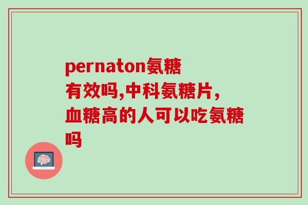 氨基葡萄糖软骨素片怎么样(氨基葡萄糖软骨素片功效及使用常识，推荐给关注关节健康的人们)