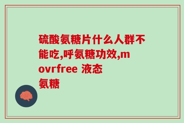 氨基葡萄糖 浙江(浙江推出氨基葡萄糖产品)