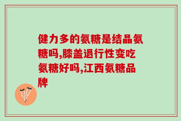 氨糖吃多久改善(氨糖服用时间多久才能见效？)