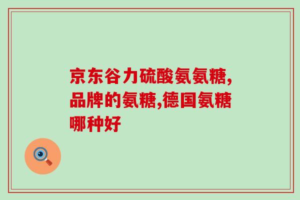 氨基葡萄糖片价格是多少(氨基葡萄糖片售价是多少？)