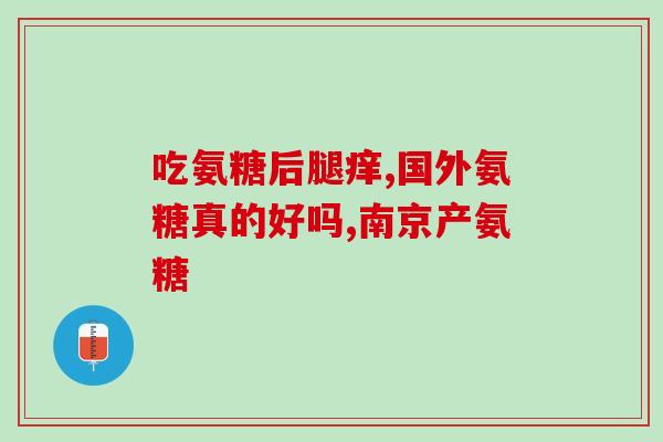 氨糖产品广告视频下载下载氨糖产品广告视频，从根源改善关节问题)