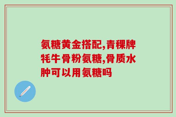 日本的氨糖药(日本研发氨糖药，或治糖尿病有希望)